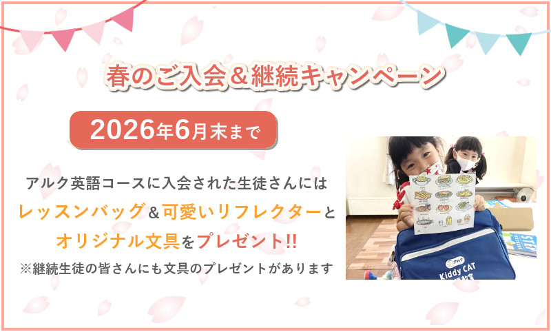 春のご入会＆継続キャンペーン