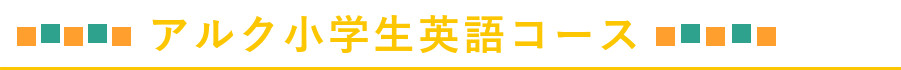 アルク小学生英語コース