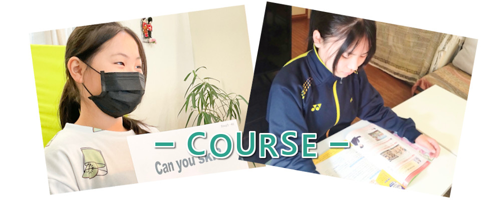 コースについて