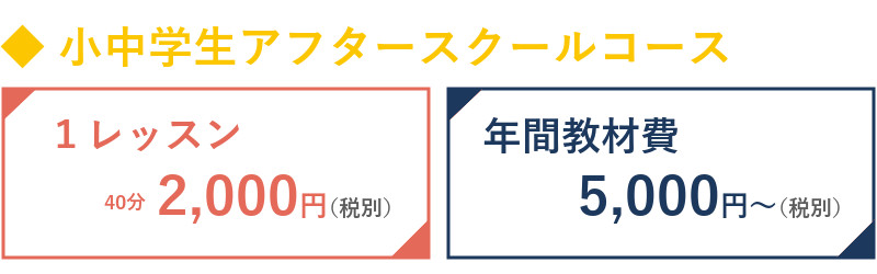 小中学生アフタースクール料金