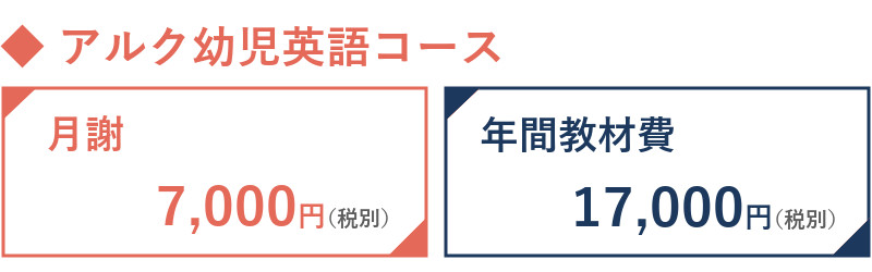 アルク幼児英語コース