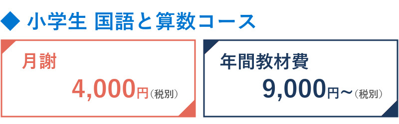 小学生国語と算数コース料金