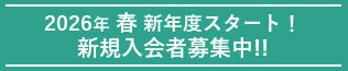 2026年5月スタート 新規入会者募集